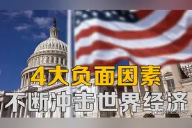 经济危机与政治斗争有关？4大负面因素不断冲击世界经济图片
