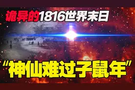 1816子鼠年六月暴雪，全球冻死20万人！罪魁祸首竟是一场火山爆发图片