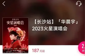 华晨宇长沙演唱会门票低至两折，说明了什么？图片