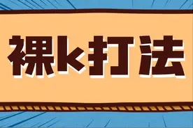 裸k实战打法，看这一篇就够了图片