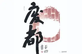 名家名作｜贾平凹：废都（连载11）图片