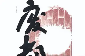 名家名作｜贾平凹：废都（连载11）图片