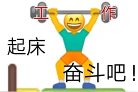 表情包：起床，奋斗吧图片