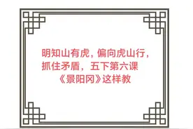 明知山有虎 ， 偏向虎山行 ，抓住矛盾 ，五下第六课《景阳冈》这样教图片
