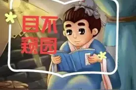 一日一成语：目不窥园图片