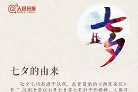 我们的节日|七夕节·您应该知道这些图片