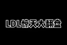LDL光明正大打假赛，明着演解说都蒙了！#lpl #lpl夏季赛 