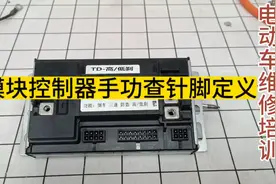 模块控制器针脚定义查找方法。#电动车维修教学图片