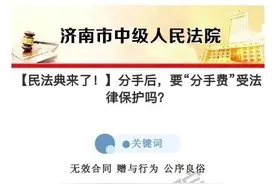 民法典解读丨分手后，要“分手费”受法律保护吗？图片