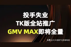 投手失业，TK版全站推广，GMV MAX即将全量图片