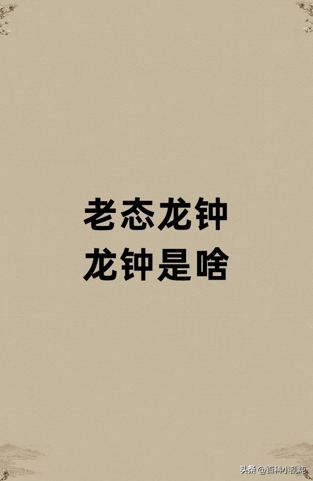龙钟这个词语是什么意思（老态龙钟的龙钟是啥）