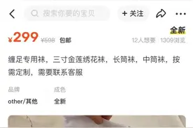 童装店卖“三寸金莲”缠足鞋？糟粕怎能借“传统文化”幌子还魂！图片