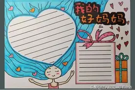 手抄报大全——母亲节，送给我们最挚爱的妈妈，母亲节快乐图片