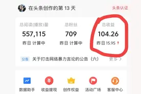 在头条创作13天，收益104元，原来头条赚钱这么简单图片