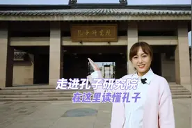 更济宁 | 走进孔子研究院 在这里读懂孔子图片