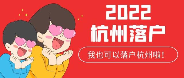 杭州落户政策2022年2月最新版全面介绍