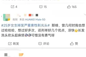 大把大把掉，快秃了！杭州女生每天为自己的头发焦虑，更有人索性剃了光头！医生：别慌，这事其实男的更麻烦图片