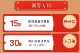 朝阳1000万新春餐饮消费券火热来袭！14日11点开始发放！图片