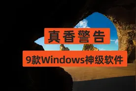 9款免费高质量的Windows软件，完爆付费，无使用限制图片