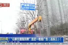 「视频」“山寨交通指示牌”走近一看是广告？太原城乡管理局：立即拆除！图片