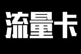 线上申请的流量卡为什么都有首充呢？原因你知道吗？图片