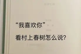 “我喜欢你”看村上春树怎么说？真的好浪漫啊图片