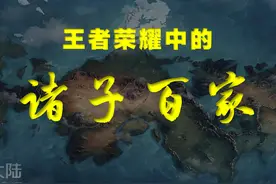 盘点王者荣耀中的《诸子百家》，老夫子的原型到底是谁？图片