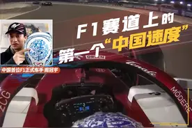 相对论｜周冠宇：F1赛道上的第一个“中国速度”图片