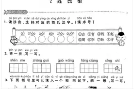 2姓氏歌课堂练习及答案图片