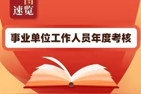 一图读懂事业单位工作人员年度考核图片