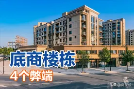 带底商的楼栋还是别买了，因为这4个弊端，或将严重影响居住体验图片