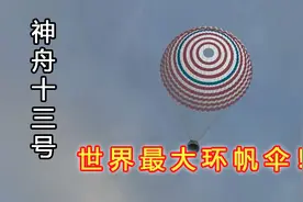 面积1200平方米！神舟飞船的降落伞有多厉害？不能一下全打开图片