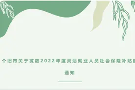 注意！事关灵活就业人员领取社会保险补贴图片