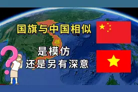 中国和越南的五角星旗，为何如此相像，这其中究竟有什么秘密？图片