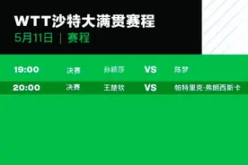 WTT沙特5月11日赛程时间表！附今日乒乓球女单+男单决赛对阵图图片
