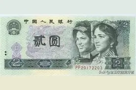 我国最后发行的这张2元纸币，最高价值3000元！你手里还有吗？图片