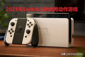 2021年Switch上有哪些优秀的动作游戏？我推荐六款产品给你图片