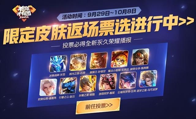 王者周年庆皮肤返场大盘点,六次投票活动,都谁最终返场成功?