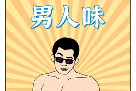 女生闻到的男人味，到底是什么味道？图片