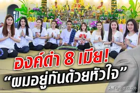 泰国一男子娶了八位貌美如花的妻子成为网红，带你了解真实的泰国图片