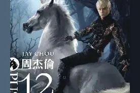 2012年压轴专辑，《惊叹号》之后周杰伦的回归之作《十二新作》图片