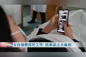 看完不敢再憋了！女白领憋尿忙工作，结果进了医院图片