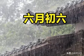 “旱不旱，就看六月初六”，今日六月初六，下半年雨水多吗？图片