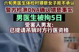 乳头被60岁男医生吸吮后续：行政拘留！提请吊销执照、停发养老金图片