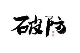 成年人的“破防”，往往只是一瞬间图片