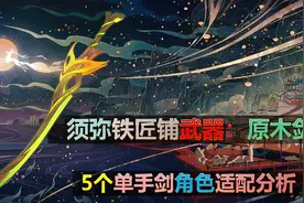 原神：须弥铁匠铺武器原木剑，5个单手剑角色适配分析图片