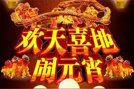 好客山东贺年会|滨州文旅系统元宵节活动展（一）图片