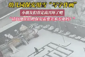 幼儿园保安用雪写字作画图片