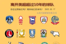 历数离开10年的英超球队，看看他们现在还好吗？图片