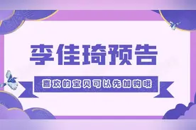 李佳琦零食节直播预告，所有女生直播间每日最新预告清单 ​​图片